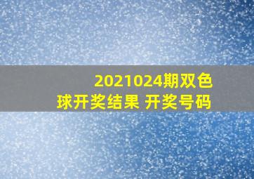 2021024期双色球开奖结果 开奖号码